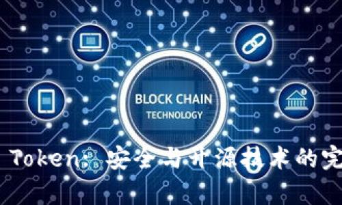 Imkey Token: 安全与开源技术的完美结合