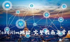 如何查看Tokenim地址：完整