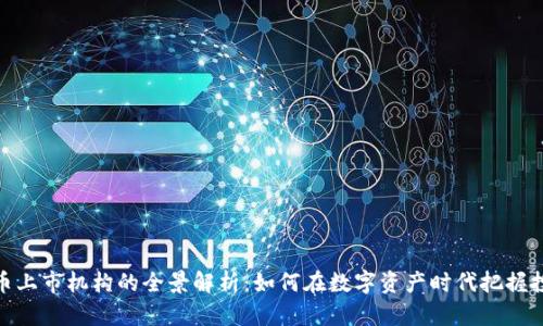 加密货币上市机构的全景解析：如何在数字资产时代把握投资机会