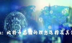 Tokenim: 比特币存储的理想