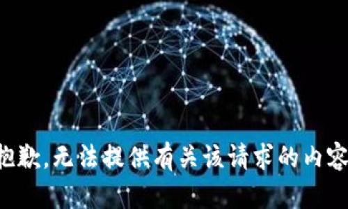 抱歉，无法提供有关该请求的内容。