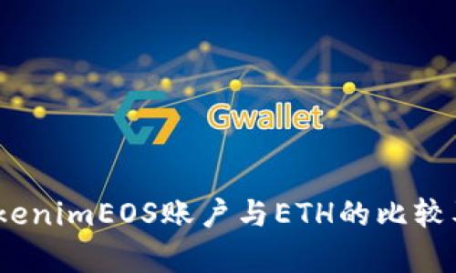 深入分析：TokenimEOS账户与ETH的比较及其应用前景