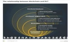 2023年加密货币行业工作：