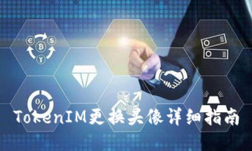 TokenIM更换头像详细指南