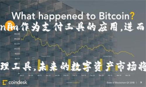 baioti探讨台湾地区Tokenim的使用现状及未来发展/baioti
Tokenim, 台湾, 数字资产, 区块链/guanjianci

引言
在近几年来，全球范围内的数字资产和区块链技术得到了极大的关注与发展，Tokenim作为其中一种重要的应用，开始逐渐进入台湾市场。本文将详细探讨台湾人对Tokenim的使用现状，以及其在未来的市场潜力和挑战。

Tokenim简介
Tokenim是由若干专业团队开发的一款数字资产管理工具，旨在使用户能够更有效地管理和交易数字货币。在区块链技术的支持下，Tokenim不仅具备安全性高、透明度强的特点，还具有便捷交易的优势。随着政府政策的逐步放宽，Tokenim在台湾得到了越来越多的关注。

台湾市场对Tokenim的接受度
台湾的数字资产市场相对成熟，用户对数字货币的认知和接受度较高。Tokenim在台湾的接受度显示出逐步上升的趋势，这主要得益于以下几个方面：
ul
    listrong政策支持：/strong台湾政府对区块链技术的发展持开放态度，推出了一系列鼓励措施，使得相关公司及用户更加愿意使用Tokenim。/li
    listrong教育推广：/strong许多机构和企业开始进行数字资产的教育培训活动，使得公众对Tokenim的理解和接受度日益提高。/li
    listrong市场需求：/strong随着数字资产投资热潮的到来，越来越多的投资者寻找高效的管理工具，Tokenim便顺应了这一需求。/li
/ul

Tokenim的使用场景及实际应用
在台湾，Tokenim的使用场景非常广泛，主要体现在以下几个方面：
ul
    listrong数字资产投资：/strong越来越多的台湾人开始进行数字货币投资，Tokenim为他们提供了便捷的管理和交易平台。/li
    listrong支付工具：/strong部分商家逐渐接受数字货币支付，Tokenim帮助消费者以数字货币迅速完成交易。/li
    listrong信息服务：/strongTokenim不仅仅是一个数字钱包，它还提供市场分析和交易建议，帮助投资者作出更明智的决策。/li
/ul

Tokenim面临的挑战
虽然Tokenim在台湾的应用逐渐开花结果，但仍然面临以下挑战：
ul
    listrong法律风险：/strong尽管政策相对宽松，但相关法律法规的不完善仍然可能对Tokenim的运营产生风险。/li
    listrong市场竞争：/strong随着越来越多的竞争者进入市场，Tokenim需要不断创新以保持其市场优势。/li
    listrong用户教育：/strong虽然用户对数字资产的接受度在提高，但仍需进行更多的教育以消除用户顾虑。/li
/ul

未来展望
尽管面临挑战，Tokenim在台湾市场的未来依然充满潜力。随着市场的不断成熟及用户教育的深化，Tokenim有望逐渐成为主流的数字资产管理工具。根据当前的发展趋势，可以预见在未来的几年内，Tokenim将迎来良好的增长机遇。

相关问题探讨

问题一：Tokenim与其他数字资产管理工具相比优势何在？
Tokenim在数字资产管理工具中的优势主要体现在安全性、用户体验和功能全面性等方面。首先，Tokenim利用最前沿的区块链技术确保用户资产的安全性，防范黑客攻击和数据丢失的风险。其次，Tokenim的用户界面设计友好，容易上手，适合各类投资者使用。此外，Tokenim集成了多种功能，包括资产管理、市场分析及即时交易，满足用户多元化的需求。这些优势使得Tokenim更具竞争力，能够在市场中脱颖而出。

问题二：台湾的法规对Tokenim使用有何影响？
台湾地区的法律法规对Tokenim的使用有着重要的影响。目前，台湾对数字资产及区块链技术的政策较为宽松，允许相关企业和用户开展业务。然而，法规的不完善也导致了一些不确定性。随着市场的发展，政府可能会加强对数字资产交易的监管，这就要求Tokenim及其他数字资产管理工具及时调整策略，以更好地适应变化。此外，Tokenim需要积极参与政策制定的讨论，以保证其商业模式与法律法规的合规性。

问题三：台湾用户在使用Tokenim时的主要顾虑是什么？
台湾用户在使用Tokenim时，主要顾虑集中在安全性、法律风险和平台的可靠性等方面。由于数字货币市场的波动性较大，一些用户对资产安全性表示担忧，尤其是对于黑客攻击和平台跑路的恐惧。此外，法规的不确定性也在一定程度上影响了用户的信心。要解决这些顾虑，Tokenim需要通过安全措施、透明的运营和良好的客户服务来建立用户的信任。

问题四：Tokenim怎样才能在台湾市场进一步拓展？
为了在台湾市场进一步拓展，Tokenim可以采取多种策略。首先，可加大对用户教育的投入，帮助用户更好地理解数字资产的优势与风险，提升使用热情。其次，加强与本地商家的合作，推动Tokenim作为支付工具的应用，进而扩大用户基础。此外，可以借助社交媒体和数字营销提升品牌知名度，吸引更多用户注册和使用。最后，通过不断的技术创新与服务改进，使Tokenim始终保持在市场前沿。

结语
综上所述，台湾地区对Tokenim的接受度逐渐上升，用户需求不断增加。虽然仍面临一些挑战，但通过有效的策略，Tokenim有望在台湾市场实现更大的发展，成为用户心目中的首选数字资产管理工具。未来的数字资产市场将继续发展，而Tokenim在其中的角色也将变得愈加重要。