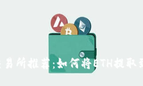 2023年最佳交易所推荐：如何将ETH提取到Tokenim钱包