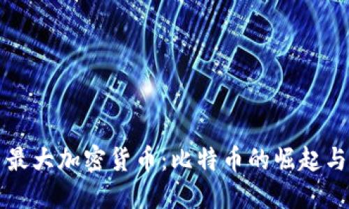 探索巴西最大加密货币：比特币的崛起与未来展望