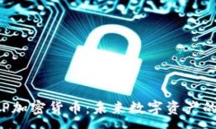 :全面解析EIP加密货币：未