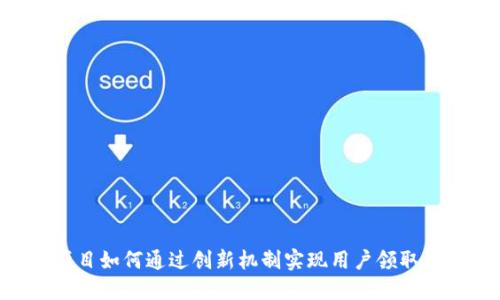 Tokenim项目如何通过创新机制实现用户领取代币的机会
