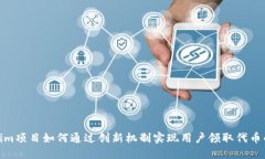 Tokenim项目如何通过创新机