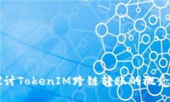 深入探讨TokenIM跨链转账的
