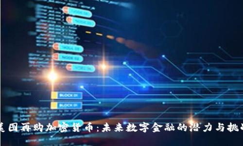 美图再购加密货币：未来数字金融的潜力与挑战