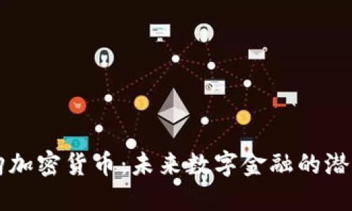 美图再购加密货币：未来数字金融的潜力与挑战