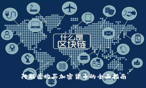 阿联酋购买加密货币的全面指南
