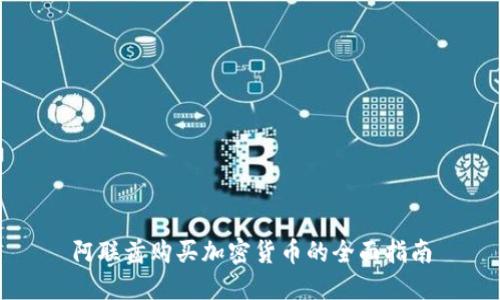 阿联酋购买加密货币的全面指南