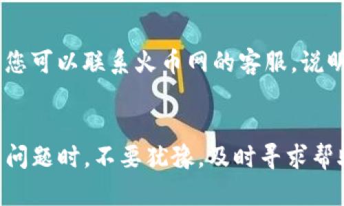biao ti/biao ti火币网提取以太坊到Tokenim的详细指南/biao ti  
火币网, 提取以太坊, Tokenim, 区块链/guanjianci

引言
在加密货币日益流行的今天，交易和转移数字资产变得愈发重要。火币网作为一个知名的加密货币交易平台，为用户提供了多种币种交易及提现功能。以太坊作为一种热门的加密货币，很多用户希望将其从火币网提取到Tokenim等其他钱包或平台。在这篇文章中，我们将详细探讨如何将以太坊从火币网提取至Tokenim，包括步骤、注意事项及常见问题的解答。

一、什么是火币网和Tokenim
火币网（Huobi）成立于2013年，是一家全球知名的数字资产交易平台，总部设在新加坡。它允许用户进行数字货币的交易、存储和投资，为用户提供丰富的币种选择以及安全的交易环境。

Tokenim是一个以太坊TOKEN钱包，专注于提供简单易用的界面以及安全的存储方式，用户可以轻松管理和交易他们的以太坊及ERC20代币。由于Tokenim的交易费用较低、操作简单，很多用户选择将以太坊提取至该平台。

二、提取以太坊的步骤
h41. 准备工作/h4
在提取以太坊之前，请确保您在火币网和Tokenim上都拥有账户，并且已经完成身份验证。确保您的Tokenim钱包地址正确无误，以免发生资产损失。

h42. 登录火币网/h4
首先，登录您的火币网账户。确保使用安全的网络环境，以保护您的账户信息。

h43. 转到“资产”页面/h4
登录后，点击页面上的“资产”菜单，查看您当前持有的加密货币。

h44. 选择以太坊（ETH）/h4
在资产列表中，找到以太坊（ETH），点击进入以太坊的详情页面。

h45. 点击“提取”按钮/h4
在以太坊的详情页面中，您将看到“提取”按钮。点击该按钮以开始提取操作。

h46. 输入Tokenim钱包地址及提取数量/h4
在提取界面中，输入您在Tokenim上的以太坊钱包地址和您希望提取的数量。请务必确认地址的准确性，任何错误都可能导致资产丢失。

h47. 确认提取信息/h4
检查所有输入的信息，确保没有错误后，点击“提交”按钮。您可能会收到一个验证码或需要进行进一步的身份验证以确认提取操作。

h48. 完成提取/h4
提取请求提交后，火币网会处理这个请求。处理时间通常很快，但根据网络的拥堵情况，可能会有所不同。您可以在提取记录中查看状态。

三、提取以太坊时的注意事项
h41. 确认钱包地址/h4
提取前，请务必确认Tokenim的钱包地址。小心输入错误，因为加密货币转账一旦确认后是不可逆的。

h42. 手续费问题/h4
火币网在提取以太坊时会收取一定的手续费。请在提取前查看最新的费用标准，并做好相应的准备。

h43. 网络状况/h4
提取的处理时间还取决于以太坊网络的当前状态。如果网络拥堵，交易确认时间可能会延长。

h44. 安全性/h4
为确保您的账户和资产安全，请使用强密码并启用双重验证。避免在公共网络下进行敏感操作。

四、常见问题解答
h4问题一：提取后我的以太坊还会安全吗？/h4
将以太坊从火币网提取到Tokenim后，安全性主要取决于您的操作以及Tokenim提供的安全保障。Tokenim作为数字钱包，通常会提供私钥控制和双重验证等安全措施，确保用户资产的安全。无论在哪里存储数字货币，都需要保持警惕，定期更新安全措施，例如强密码、启用双重认证等。

h4问题二：提取需要多长时间才能到达Tokenim？/h4
提取以太坊的时间通常取决于多个因素，包括火币网的处理时间和以太坊网络的拥堵程度。一般来说，如果网络正常，转账通常在几分钟内即可完成。但在高峰时段，可能会出现延迟。在检查提取记录时，用户可查看状态并获得更多的更新信息。

h4问题三：如果我输入错误的钱包地址，怎么办？/h4
如果您输入了错误的钱包地址并已提交提取申请，我很遗憾地告诉您，交易将无法撤回。这是由于区块链的不可逆性所决定的。因此，在提取之前务必要仔细确认所有信息。通常建议用户在提取前进行小额测试交易，以确保地址的准确性。

h4问题四：如果提取失败，我应该怎么办？/h4
如果您的提取请求失败，首先检查火币网的公告栏，看看是否存在系统维护或技术问题。如果没有相关公告，您可以查看提取记录，确认提取状态。如果问题持续存在，您可以联系火币网的客服，说明情况并寻求帮助。在处理过程中，保留好所有的交易记录和汇款信息，以便客服能够更有效地为您解决问题。

总结
提取以太坊从火币网到Tokenim的过程相对简单，但用户在操作时必须对每一步保持谨慎。确认地址、手续费、网络状况和账户安全都是成功提取的重要因素。在遇到问题时，不要犹豫，及时寻求帮助，确保您的资产安全。希望本指南能够为您提供实用的信息，帮助您顺利完成以太坊的提取流程。在数字货币的世界中，良好的操作习惯是保障资产安全的基础。
