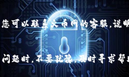 biao ti/biao ti火币网提取以太坊到Tokenim的详细指南/biao ti  
火币网, 提取以太坊, Tokenim, 区块链/guanjianci

引言
在加密货币日益流行的今天，交易和转移数字资产变得愈发重要。火币网作为一个知名的加密货币交易平台，为用户提供了多种币种交易及提现功能。以太坊作为一种热门的加密货币，很多用户希望将其从火币网提取到Tokenim等其他钱包或平台。在这篇文章中，我们将详细探讨如何将以太坊从火币网提取至Tokenim，包括步骤、注意事项及常见问题的解答。

一、什么是火币网和Tokenim
火币网（Huobi）成立于2013年，是一家全球知名的数字资产交易平台，总部设在新加坡。它允许用户进行数字货币的交易、存储和投资，为用户提供丰富的币种选择以及安全的交易环境。

Tokenim是一个以太坊TOKEN钱包，专注于提供简单易用的界面以及安全的存储方式，用户可以轻松管理和交易他们的以太坊及ERC20代币。由于Tokenim的交易费用较低、操作简单，很多用户选择将以太坊提取至该平台。

二、提取以太坊的步骤
h41. 准备工作/h4
在提取以太坊之前，请确保您在火币网和Tokenim上都拥有账户，并且已经完成身份验证。确保您的Tokenim钱包地址正确无误，以免发生资产损失。

h42. 登录火币网/h4
首先，登录您的火币网账户。确保使用安全的网络环境，以保护您的账户信息。

h43. 转到“资产”页面/h4
登录后，点击页面上的“资产”菜单，查看您当前持有的加密货币。

h44. 选择以太坊（ETH）/h4
在资产列表中，找到以太坊（ETH），点击进入以太坊的详情页面。

h45. 点击“提取”按钮/h4
在以太坊的详情页面中，您将看到“提取”按钮。点击该按钮以开始提取操作。

h46. 输入Tokenim钱包地址及提取数量/h4
在提取界面中，输入您在Tokenim上的以太坊钱包地址和您希望提取的数量。请务必确认地址的准确性，任何错误都可能导致资产丢失。

h47. 确认提取信息/h4
检查所有输入的信息，确保没有错误后，点击“提交”按钮。您可能会收到一个验证码或需要进行进一步的身份验证以确认提取操作。

h48. 完成提取/h4
提取请求提交后，火币网会处理这个请求。处理时间通常很快，但根据网络的拥堵情况，可能会有所不同。您可以在提取记录中查看状态。

三、提取以太坊时的注意事项
h41. 确认钱包地址/h4
提取前，请务必确认Tokenim的钱包地址。小心输入错误，因为加密货币转账一旦确认后是不可逆的。

h42. 手续费问题/h4
火币网在提取以太坊时会收取一定的手续费。请在提取前查看最新的费用标准，并做好相应的准备。

h43. 网络状况/h4
提取的处理时间还取决于以太坊网络的当前状态。如果网络拥堵，交易确认时间可能会延长。

h44. 安全性/h4
为确保您的账户和资产安全，请使用强密码并启用双重验证。避免在公共网络下进行敏感操作。

四、常见问题解答
h4问题一：提取后我的以太坊还会安全吗？/h4
将以太坊从火币网提取到Tokenim后，安全性主要取决于您的操作以及Tokenim提供的安全保障。Tokenim作为数字钱包，通常会提供私钥控制和双重验证等安全措施，确保用户资产的安全。无论在哪里存储数字货币，都需要保持警惕，定期更新安全措施，例如强密码、启用双重认证等。

h4问题二：提取需要多长时间才能到达Tokenim？/h4
提取以太坊的时间通常取决于多个因素，包括火币网的处理时间和以太坊网络的拥堵程度。一般来说，如果网络正常，转账通常在几分钟内即可完成。但在高峰时段，可能会出现延迟。在检查提取记录时，用户可查看状态并获得更多的更新信息。

h4问题三：如果我输入错误的钱包地址，怎么办？/h4
如果您输入了错误的钱包地址并已提交提取申请，我很遗憾地告诉您，交易将无法撤回。这是由于区块链的不可逆性所决定的。因此，在提取之前务必要仔细确认所有信息。通常建议用户在提取前进行小额测试交易，以确保地址的准确性。

h4问题四：如果提取失败，我应该怎么办？/h4
如果您的提取请求失败，首先检查火币网的公告栏，看看是否存在系统维护或技术问题。如果没有相关公告，您可以查看提取记录，确认提取状态。如果问题持续存在，您可以联系火币网的客服，说明情况并寻求帮助。在处理过程中，保留好所有的交易记录和汇款信息，以便客服能够更有效地为您解决问题。

总结
提取以太坊从火币网到Tokenim的过程相对简单，但用户在操作时必须对每一步保持谨慎。确认地址、手续费、网络状况和账户安全都是成功提取的重要因素。在遇到问题时，不要犹豫，及时寻求帮助，确保您的资产安全。希望本指南能够为您提供实用的信息，帮助您顺利完成以太坊的提取流程。在数字货币的世界中，良好的操作习惯是保障资产安全的基础。