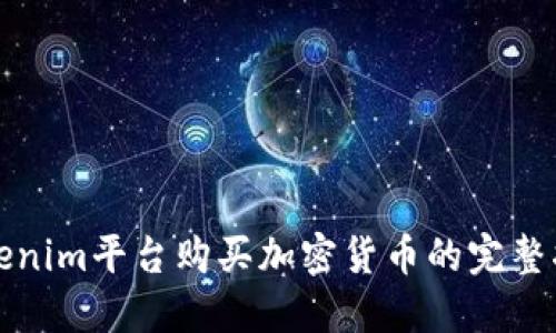 Tokenim平台购买加密货币的完整指南
