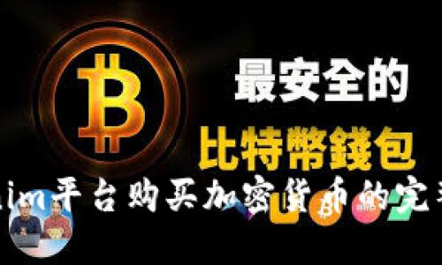 Tokenim平台购买加密货币的完整指南