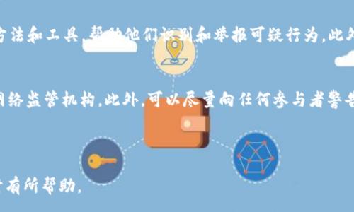 :
关于WhatsApp骗局与加密货币的全面分析

关键词:
骗局, 加密货币, WhatsApp, 网络安全

---

概述
随着加密货币的流行，越来越多的人参与到了这个新兴的投资领域中。然而，这也引发了一系列的骗局和欺诈行为，尤其是在社交媒体平台上，其中WhatsApp成为了一个常见的欺诈渠道。很多诈骗者利用WhatsApp的私密性和即时通讯的特点，设计出众多导致用户深受其害的骗局。

WhatsApp骗局的运作方式
在WhatsApp骗局中，诈骗者通常会假装成朋友或家人，或者使用虚假的身份来取得目标用户的信任。常见的方式是发送诱人的消息，声称某种加密货币即将大幅上涨，或者提供“内线消息”，鼓励用户立即投资。

诈骗者往往通过制造紧迫感来施加压力。例如，他们可能会声称“机会只限今天”或者“只会有前100人参与”的信息，这种策略使得用户在没有足够时间考虑的情况下做出决策，进而被迫投入资金。

加密货币与诈骗的结合
由于加密货币交易的匿名性和不可逆转性，诈骗者可以利用这些特点进行各种层次的欺诈。交易所的假网站、购买虚假代币或直接要求用户转账到个人钱包，这些都是常见手段。

一些诈骗还会引入所谓的“投资顾问”，这些人会引导用户如何投资加密货币，并要求用户购买特定的虚假代币以获取回报。这些代币则往往并不存在，用户的钱财很可能会在一夜之间消失。

如何识别WhatsApp上的加密货币骗局
识别骗局的第一步是保持警惕。以下是一些常见特征，帮助用户识别潜在的骗局：

ul
  listrong突如其来的投资机会：/strong如果某个非常高的回报率机会突然出现在你面前，很可能是骗局。/li
  listrong不知名的投资顾问：/strong很多诈骗者会伪装成投资顾问，声称有内部信息，这些人往往并不是业界的专业人士。/li
  listrong社交媒体上的不明链接：/strong不要轻易点击不熟悉的链接，特别是那些声称可以立即赚钱的链接。/li
  listrong没有纸质证明的投资：/strong正规的投资应有合法的协议或证明，而诈骗往往只停留在口头承诺。/li
/ul

如何保护自己免受WhatsApp骗局的侵害
保护自己的第一步就是保持警觉，了解你所面临的风险。以下是一些保护自己的建议：

ul
  listrong教育自己：/strong了解加密货币的基本知识，可以帮助识别不合理的投资机会和骗局。/li
  listrong谨慎对待社交媒体信息：/strong对在社交媒体上看到的信息持批判态度，不轻易相信或参与未知的投资项目。/li
  listrong使用两步验证：/strong启用WhatsApp的两步验证功能，提高账户的安全性。/li
  listrong报告可疑账户：/strong如果接到了可疑信息，及时向WhatsApp举报，以帮助其他用户避免类似骗局。/li
/ul

相关问题讨论

1. WhatsApp上常见的加密货币骗局有哪些类型？
WhatsApp上有多种类型的加密货币骗局，包括：假投资平台、虚假代币发售、社交工程欺诈等。

假投资平台通常创造一个伪造的网站，用户被引导到此进行投资，而实际上这些网站不会提供任何真实的投资机会。虚假代币发售则是诈骗者创作一种看似流行的虚拟币，推销给用户，骗取他们的投资。社交工程欺诈则利用社交关系，假装成朋友或家人，诱使受害者参与不明投资，造成经济损失。

2. 如何进行有效的网络安全防护？
有效的网络安全防护需从多个方面着手，包括定期更新设备上的软件、使用强密码、启用双重身份验证、谨慎点击未知链接等。保持设备和应用的更新，确保安全漏洞被及时修复。同时，使用复杂的密码，并定期更换，可以降低被攻击的风险。此外，双重身份验证能够为在线账户提供额外保护。用户在使用社交媒体时，需小心对待陌生人发来的任何链接或文件。

3. 如何让身边的人提高警惕，避免WhatsApp骗局？
作为家庭或朋友的一员，你可以通过分享信息和增加意识来帮助他们提高警惕。定期分享一些有关网络安全和加密货币骗局的实际案例，并讨论其中的教训。提供一些方法和工具，帮助他们识别和举报可疑行为。此外，可以共同参观一些专业的网络安全论坛或加入相关的社交群体，从而增强大家的风险意识。

4. 遇到WhatsApp骗局后应该如何处理？
如果你认为自己已经成为WhatsApp骗局的受害者，第一步应该是及时停止与诈骗者的任何沟通，并改变相应的账户密码。其次，收集证据并报告给相关部门，如警方或网络监管机构。此外，可以尽量向任何参与者警告情况，提醒他们不再与诈骗者联系。如果涉及财务损失，建议寻找合法的专业咨询邮寄帮助。同时，注意从此次经历中吸取教训，将自己的防护措施提升到一个新的水平。

---

以上提供了有关WhatsApp骗局与加密货币的概述与详细分析，探讨了相关问题并提供了解决办法。希望这一篇文章能够对您在保护自己或他人免受此类骗局的侵害时有所帮助。