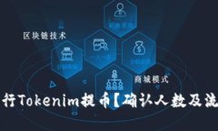 如何进行Tokenim提币？确认