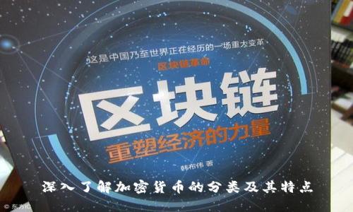 深入了解加密货币的分类及其特点