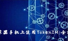 如何在苹果手机上使用T