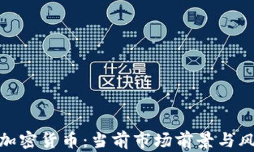 
600亿加密货币：当前市场前景与风险分析
