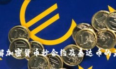 深入了解加密货币秒合约