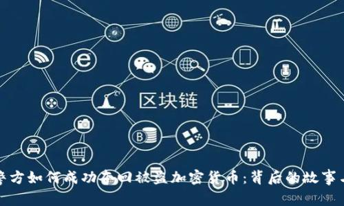 德国警方如何成功夺回被盗加密货币：背后的故事与启示