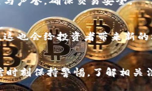  加密货币国内交易的法律现状与风险分析 / 
 guanjianci 加密货币, 国内交易, 法律风险, 投资分析 /guanjianci 

引言
随着加密货币的迅速发展，尤其是比特币、以太坊等币种的暴涨，使得越来越多的投资者关注并参与到这一新兴的金融领域。然而，在中国，加密货币的合法性和相关规定却备受争议。在这样的背景下，许多投资者对加密货币的国内交易是否合法产生了疑问。本篇文章将探讨加密货币国内交易的法律现状、可能面临的风险，以及未来的发展趋势。

一、加密货币的定义及发展背景
加密货币是通过密码学技术进行安全交易的数字资产，具有去中心化、匿名性和不可篡改等特点。自2009年比特币问世以来，各类加密货币如雨后春笋般涌现，形成了一个庞大的市场，吸引了全球范围内的大量投资者。
在中国，加密货币得到了迅速的关注，尤其是在2017年前后，随着ICO（初始代币发行）的兴起，越来越多的投资者开始参与加密货币交易。这一趋势引发了政府的高度重视，并引入了一系列的监管政策。

二、国内加密货币交易的法律现状
在中国，加密货币交易的法律地位相对模糊。2013年，中国人民银行首次对比特币进行了官方表态，称其不属于法定货币，但也没有完全禁止。2017年9月，中国政府正式禁止了ICO及加密货币交易所，要求所有的交易平台关闭。
根据中国的相关法律法规，加密货币的交易被视为高风险金融活动，这使得许多从事这一行业的企业和个人面临法律风险。同时，与之相关的金融产品和服务也被限制，导致许多投资者在进行加密货币交易时感到不安。

三、参与加密货币交易所面临的风险
尽管国内交易被禁止，许多投资者仍然通过境外交易所进行加密货币交易，这带来了不同层次的风险：
h41. 法律风险/h4
在中国境内进行加密货币交易，可能会面临法律制裁。参与境外交易所的人如果被查出，可能会被认定为违法行为。此外，政府对加密货币交易的监管政策有可能会随时变动，因此参与者随时需要谨慎应对政策的变化。
h42. 安全风险/h4
与加密货币交易相关的黑客攻击和诈骗事件频频发生，投资者的资金安全面临极大威胁。许多交易平台并不具备足够的安全保障，一旦发生安全事件，投资者可能会面临血本无归的风险。
h43. 流动性风险/h4
由于加密货币交易市场的波动性极大，多数投资者在市场不景气的情况下很难快速兑现其资产。此外，交易所的流动性不足也可能导致交易无法顺利进行，投资者面临资金被锁定的风险。
h44. 心理风险/h4
由于加密货币的价格波动剧烈，投资者常常会感到焦虑和恐慌。过度的情绪波动可能导致投资者做出不理智的决策，进而影响其投资回报。

四、如何应对加密货币交易的法律风险
面对加密货币交易的法律风险，投资者可以通过以下几个方面提高自身的风险防范意识：
h41. 了解相关法律法规/h4
投资者需时刻关注国家对加密货币的法律法规，并保持与时俱进的学习态度。掌握相关法规能够使投资者在交易中更好地规避风险。
h42. 选择合理的交易平台/h4
在参与加密货币交易时，建议选择具有良好信誉和安全性的交易平台。了解平台的背景、交易量和用户评价等，可以帮助投资者减小安全风险。
h43. 控制投资比例/h4
为了防范风险，投资者应控制在加密货币上的投资比例，建议不要将大量资金投入到这一高风险领域。合理的资产配置可以降低整体风险。
h44. 冷静对待市场波动/h4
面对加密货币市场的剧烈波动，投资者需保持冷静，避免因短期波动而做出冲动决策。建议根据个人的投资策略和风险承受能力制定相应的交易计划。

五、未来加密货币交易的发展趋势
随着区块链技术的不断发展及其在各个行业中的应用，加密货币未来将可能迎来新的机遇与挑战：
h41. 法律法规趋向明朗化/h4
相信随着市场的成熟，国家对加密货币的法律法规可能趋向明朗化。在此背景下，合规的交易行为和金融创新将会被更多的国家认同。
h42. 去中心化金融（DeFi）的崛起/h4
去中心化金融（DeFi）作为一种新兴的金融模式，具有去中心化、无需许可等优势，可能为加密货币的进一步发展提供新机会。这一领域正吸引越来越多的投资者关注。
h43. 机构投资者的加入/h4
越来越多的机构投资者开始进入加密货币市场，这将为市场带来新的流动性和稳定性。然而，机构化参与也可能导致加密货币市场的变化，投资者需保持警惕。
h44. 技术的不断创新/h4
随着技术的不断创新，加密货币的安全性、便捷性将不断提升，从而吸引更多的用户参与。未来，加密货币将逐渐融入日常生活，成为常见的支付手段之一。

六、常见相关问题分析
h4问题1：我国禁止加密货币交易的原因是什么？/h4
我国之所以禁止加密货币交易，主要是出于以下几个方面的考虑：首先，加密货币的去中心化特性使得监管难度加大，可能导致金融风险的积聚。其次，部分ICO项目涉及欺诈行为，损害了投资者的权益。此外，加密货币市场的高度波动性也可能影响国家金融安全。

h4问题2：加密货币交易是否合法？/h4
在中国，加密货币交易并不被法律所认可。虽然官方并没有直接声明其非法，但由于监管政策的限制，任何在境内进行的加密货币交易都有可能面临法律风险。因此，投资者在选择是否参与时需谨慎。

h4问题3：如何识别安全的加密货币交易平台？/h4
投资者在选择加密货币交易平台时，需注意平台的合法性、用户评价、安全性等。建议选择已获得政府监管或合法牌照的平台，查看交易平台的反馈，了解其历史与声誉，确保交易安全。

h4问题4：未来加密货币市场的发展可能如何？/h4
未来，加密货币市场可能会随着技术的进步和市场需求的变化，逐步向规范化、透明化的方向发展。随着更多企业和机构参与，市场的流动性和稳定性将会增强，这也会给投资者带来新的机遇与挑战。

结论
总的来说，尽管目前我国对加密货币交易的监管政策仍较为严格，但随着技术的发展与市场的演变，未来可能会出现新的变化。投资者在参与加密货币交易时需时刻保持警惕，了解相关法律法规，合理控制风险，以确保自身的资金和权益安全。