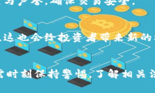   加密货币国内交易的法律现状与风险分析 / 
 guanjianci 加密货币, 国内交易, 法律风险, 投资分析 /guanjianci 

引言
随着加密货币的迅速发展，尤其是比特币、以太坊等币种的暴涨，使得越来越多的投资者关注并参与到这一新兴的金融领域。然而，在中国，加密货币的合法性和相关规定却备受争议。在这样的背景下，许多投资者对加密货币的国内交易是否合法产生了疑问。本篇文章将探讨加密货币国内交易的法律现状、可能面临的风险，以及未来的发展趋势。

一、加密货币的定义及发展背景
加密货币是通过密码学技术进行安全交易的数字资产，具有去中心化、匿名性和不可篡改等特点。自2009年比特币问世以来，各类加密货币如雨后春笋般涌现，形成了一个庞大的市场，吸引了全球范围内的大量投资者。
在中国，加密货币得到了迅速的关注，尤其是在2017年前后，随着ICO（初始代币发行）的兴起，越来越多的投资者开始参与加密货币交易。这一趋势引发了政府的高度重视，并引入了一系列的监管政策。

二、国内加密货币交易的法律现状
在中国，加密货币交易的法律地位相对模糊。2013年，中国人民银行首次对比特币进行了官方表态，称其不属于法定货币，但也没有完全禁止。2017年9月，中国政府正式禁止了ICO及加密货币交易所，要求所有的交易平台关闭。
根据中国的相关法律法规，加密货币的交易被视为高风险金融活动，这使得许多从事这一行业的企业和个人面临法律风险。同时，与之相关的金融产品和服务也被限制，导致许多投资者在进行加密货币交易时感到不安。

三、参与加密货币交易所面临的风险
尽管国内交易被禁止，许多投资者仍然通过境外交易所进行加密货币交易，这带来了不同层次的风险：
h41. 法律风险/h4
在中国境内进行加密货币交易，可能会面临法律制裁。参与境外交易所的人如果被查出，可能会被认定为违法行为。此外，政府对加密货币交易的监管政策有可能会随时变动，因此参与者随时需要谨慎应对政策的变化。
h42. 安全风险/h4
与加密货币交易相关的黑客攻击和诈骗事件频频发生，投资者的资金安全面临极大威胁。许多交易平台并不具备足够的安全保障，一旦发生安全事件，投资者可能会面临血本无归的风险。
h43. 流动性风险/h4
由于加密货币交易市场的波动性极大，多数投资者在市场不景气的情况下很难快速兑现其资产。此外，交易所的流动性不足也可能导致交易无法顺利进行，投资者面临资金被锁定的风险。
h44. 心理风险/h4
由于加密货币的价格波动剧烈，投资者常常会感到焦虑和恐慌。过度的情绪波动可能导致投资者做出不理智的决策，进而影响其投资回报。

四、如何应对加密货币交易的法律风险
面对加密货币交易的法律风险，投资者可以通过以下几个方面提高自身的风险防范意识：
h41. 了解相关法律法规/h4
投资者需时刻关注国家对加密货币的法律法规，并保持与时俱进的学习态度。掌握相关法规能够使投资者在交易中更好地规避风险。
h42. 选择合理的交易平台/h4
在参与加密货币交易时，建议选择具有良好信誉和安全性的交易平台。了解平台的背景、交易量和用户评价等，可以帮助投资者减小安全风险。
h43. 控制投资比例/h4
为了防范风险，投资者应控制在加密货币上的投资比例，建议不要将大量资金投入到这一高风险领域。合理的资产配置可以降低整体风险。
h44. 冷静对待市场波动/h4
面对加密货币市场的剧烈波动，投资者需保持冷静，避免因短期波动而做出冲动决策。建议根据个人的投资策略和风险承受能力制定相应的交易计划。

五、未来加密货币交易的发展趋势
随着区块链技术的不断发展及其在各个行业中的应用，加密货币未来将可能迎来新的机遇与挑战：
h41. 法律法规趋向明朗化/h4
相信随着市场的成熟，国家对加密货币的法律法规可能趋向明朗化。在此背景下，合规的交易行为和金融创新将会被更多的国家认同。
h42. 去中心化金融（DeFi）的崛起/h4
去中心化金融（DeFi）作为一种新兴的金融模式，具有去中心化、无需许可等优势，可能为加密货币的进一步发展提供新机会。这一领域正吸引越来越多的投资者关注。
h43. 机构投资者的加入/h4
越来越多的机构投资者开始进入加密货币市场，这将为市场带来新的流动性和稳定性。然而，机构化参与也可能导致加密货币市场的变化，投资者需保持警惕。
h44. 技术的不断创新/h4
随着技术的不断创新，加密货币的安全性、便捷性将不断提升，从而吸引更多的用户参与。未来，加密货币将逐渐融入日常生活，成为常见的支付手段之一。

六、常见相关问题分析
h4问题1：我国禁止加密货币交易的原因是什么？/h4
我国之所以禁止加密货币交易，主要是出于以下几个方面的考虑：首先，加密货币的去中心化特性使得监管难度加大，可能导致金融风险的积聚。其次，部分ICO项目涉及欺诈行为，损害了投资者的权益。此外，加密货币市场的高度波动性也可能影响国家金融安全。

h4问题2：加密货币交易是否合法？/h4
在中国，加密货币交易并不被法律所认可。虽然官方并没有直接声明其非法，但由于监管政策的限制，任何在境内进行的加密货币交易都有可能面临法律风险。因此，投资者在选择是否参与时需谨慎。

h4问题3：如何识别安全的加密货币交易平台？/h4
投资者在选择加密货币交易平台时，需注意平台的合法性、用户评价、安全性等。建议选择已获得政府监管或合法牌照的平台，查看交易平台的反馈，了解其历史与声誉，确保交易安全。

h4问题4：未来加密货币市场的发展可能如何？/h4
未来，加密货币市场可能会随着技术的进步和市场需求的变化，逐步向规范化、透明化的方向发展。随着更多企业和机构参与，市场的流动性和稳定性将会增强，这也会给投资者带来新的机遇与挑战。

结论
总的来说，尽管目前我国对加密货币交易的监管政策仍较为严格，但随着技术的发展与市场的演变，未来可能会出现新的变化。投资者在参与加密货币交易时需时刻保持警惕，了解相关法律法规，合理控制风险，以确保自身的资金和权益安全。