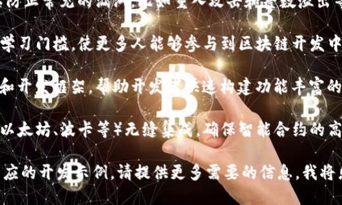 Tokenim 是一种编程语言，主要用于创建和管理区块链和加密货币的智能合约。它的设计旨在使开发者能够快速且高效地编写代码，实现各种去中心化的应用（DApps）。

Tokenim 语言通常具备以下几个特点：

1. **安全性**：Tokenim 强调代码的安全性，提供安全机制以防止常见的漏洞，比如重入攻击和整数溢出等。

2. **简易性**：其语法通常相对简单易懂，旨在降低开发者的学习门槛，使更多人能够参与到区块链开发中。

3. **强大的库和框架支持**：Tokenim 语言通常有自带的库和开发框架，帮助开发者快速构建功能丰富的智能合约。

4. **与区块链的紧密集成**：这种语言与主要区块链平台（如以太坊、波卡等）无缝集成，确保智能合约的高效性和交互性。

如果您希望深入了解 Tokenim 的具体功能、应用场景以及相应的开发示例，请提供更多需要的信息，我将乐意为您详细解答。