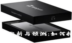 2023年ETH价格趋势分析与预