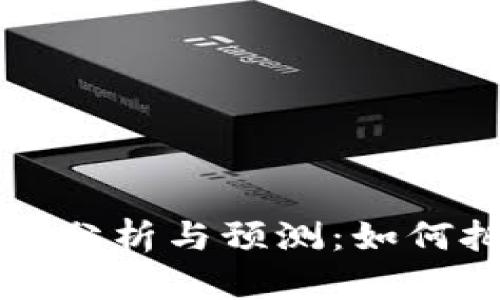 2023年ETH价格趋势分析与预测：如何把握以太坊投资机会