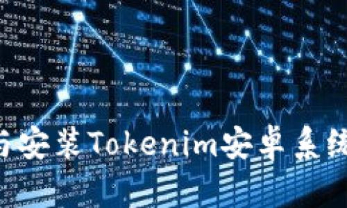 如何下载与安装Tokenim安卓系统：完整指南