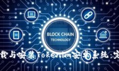 如何下载与安装Tokenim安卓
