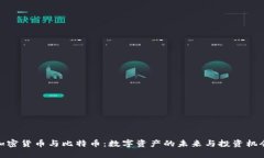 加密货币与比特币：数字