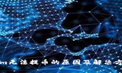 Tokenim无法提币的原因及解