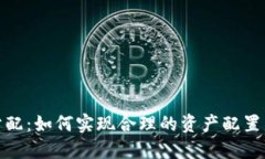 加密货币分配：如何实现