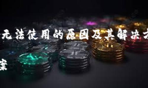在这篇文章中，我们将探讨Tokenim钱包地址无法使用的原因及其解决方案，以帮助用户更好地管理他们的数字资产。

Tokenim钱包地址无法使用的原因与解决方案