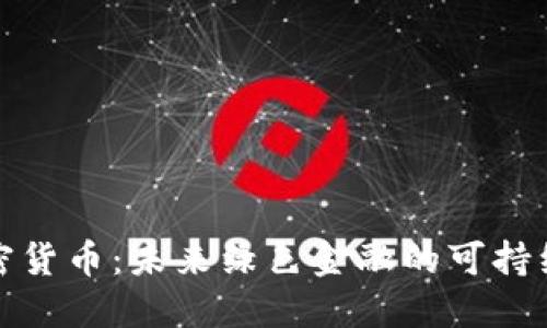 低耗能加密货币：未来绿色金融的可持续发展之路