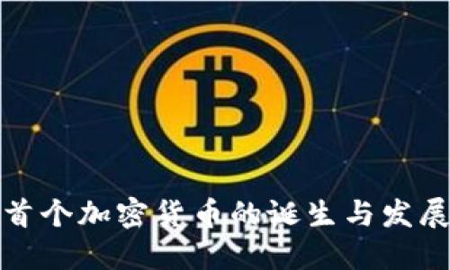 世界首个加密货币的诞生与发展历程