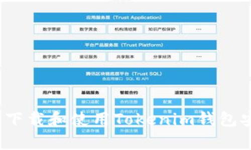 如何安全下载和使用Tokenim钱包安卓版本？