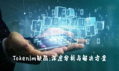 Tokenim缺陷：深度分析与解