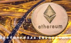 : 加密货币市场的现状与未