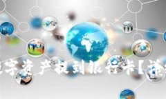 如何将Tokenim数字资产提到
