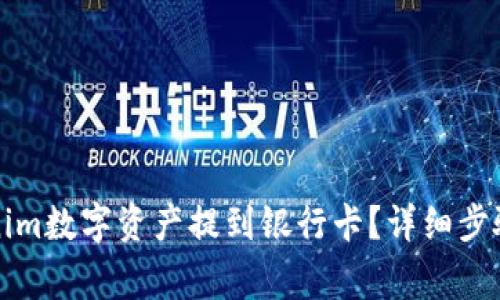 如何将Tokenim数字资产提到银行卡？详细步骤与注意事项