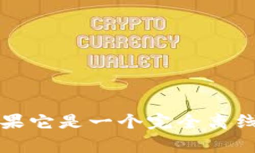 Tokenim 是一种数字资产管理工具，通常功能包括存储、发送、接收数字货币等。而冷钱包是指一种离线存储加密货币的方法，通常不连接互联网，因而被认为是相对安全的存储方式。有关 Tokenim 是否属于冷钱包，实际上取决于其具体设计和使用方式。

冷钱包的优势在于安全性高，适合长期存储大额资产；而热钱包(如在线钱包)则方便快捷，适合日常使用和交易。

为了了解 Tokenim 是冷钱包还是热钱包，可以考虑以下几个方面：

1. **存储方式**：Tokenim 是不是将私钥和钱包信息储存在离线环境中。
2. **安全性**：Tokenim 提供了哪些安全措施来保护用户资产。
3. **使用便捷性**：用户在操作 Tokenim 的过程是否需要连接互联网。
4. **支持的资产类型**：Tokenim 支持哪些类型的数字资产。

总之，如果 Tokenim 是一种需要联网操作并且将私钥保存在在线服务器上的平台，那么它就不属于冷钱包；反之，如果它是一个完全离线的设备或软件，具备高度的安全性和私钥离线存储的特性，那么可以归类为冷钱包。