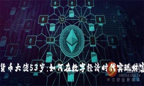 加密货币大佬53岁：如何在数字经济时代实现财富自由